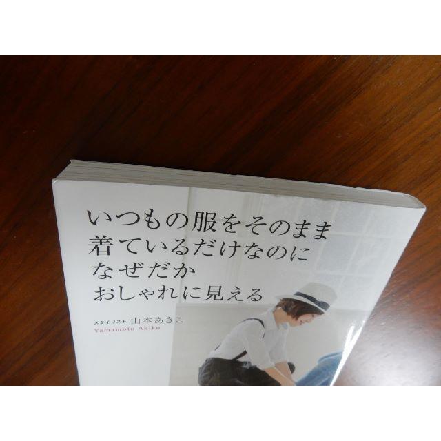 ダイヤモンド社(ダイヤモンドシャ)のいつもの服をそのまま着ているだけなのになぜだかおしゃれに見える　山本あきこ エンタメ/ホビーの本(趣味/スポーツ/実用)の商品写真