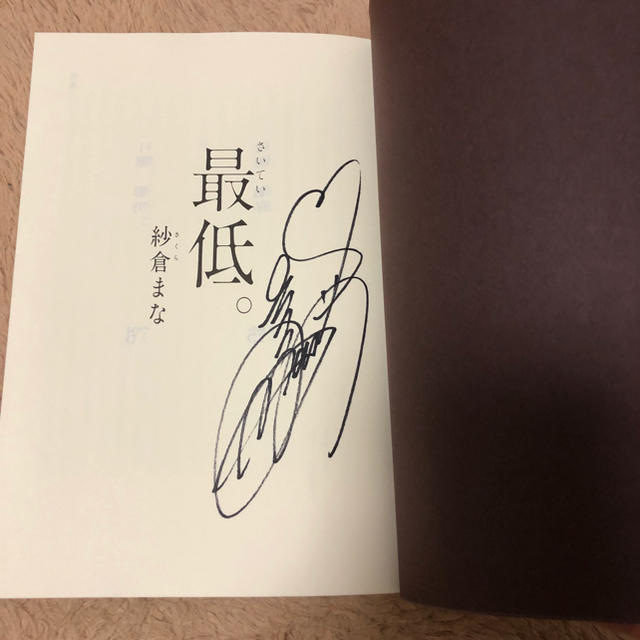 紗倉まな 小説 サイン入りの通販 by saki's shop|ラクマ 紗倉まな 小説 サイン入りの通販 by saki's shop|ラクマ