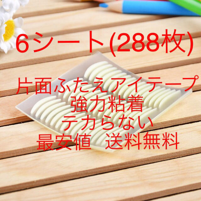 お試し 6シート(288枚)片面アイテープ 強力粘着 癖つき 防水 テカリません コスメ/美容のベースメイク/化粧品(アイブロウペンシル)の商品写真