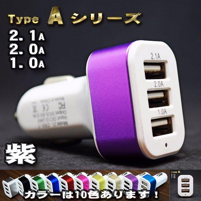 紫 USB 3ポート シガー 充電器アダプター ソケット ライター 自動車/バイクの自動車(車内アクセサリ)の商品写真
