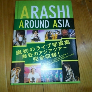 ARASHI  AROUND  ASIA  の写真集　嵐(その他)
