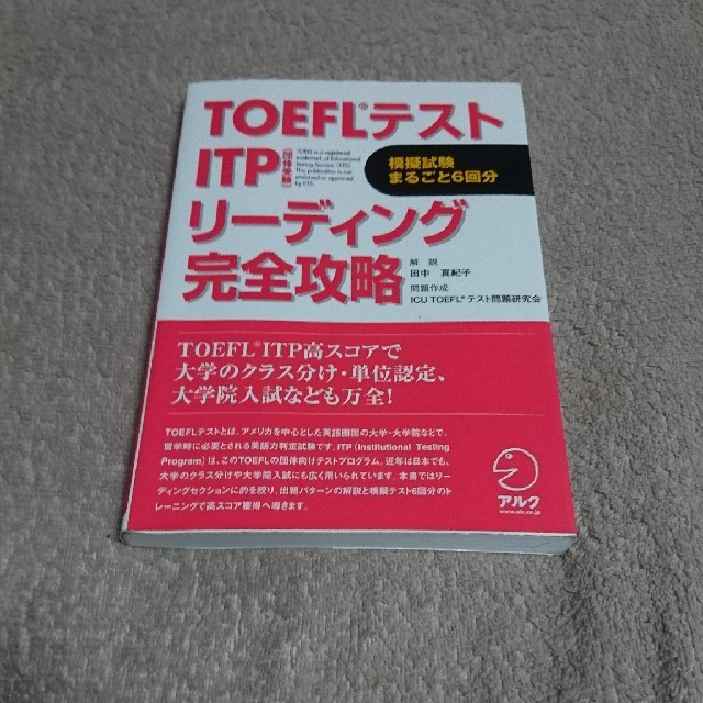 TOEFL ITP テスト リーディング 完全攻略 本 英語 大学院 入試 エンタメ/ホビーの本(語学/参考書)の商品写真