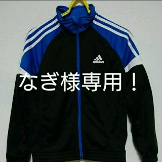 アディダス(adidas)のなぎ様専用！ adidas  ジャージ  140(ジャケット/上着)