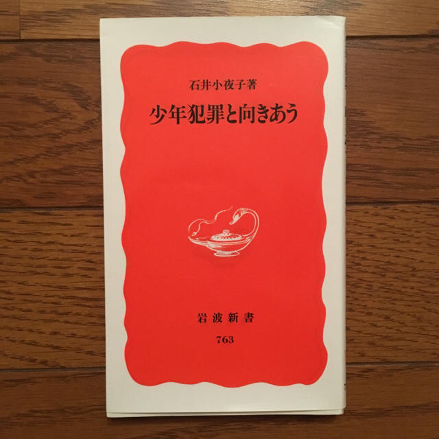 岩波書店(イワナミショテン)の《美品》少年犯罪と向きあう − 石井小夜子著（岩波新書） エンタメ/ホビーの本(人文/社会)の商品写真