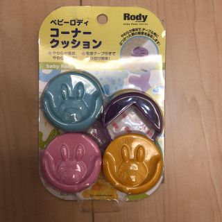 ロディ(Rody)の新品未開封 コーナークッション ガード ロディ(コーナーガード)