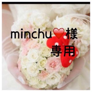 minchu様❤️専用