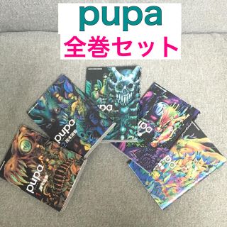 pupa 全巻セット(全巻セット)