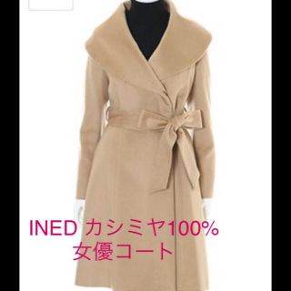 イネド(INED)のINED カシミヤ100% 女優コート 女優襟(ガウンコート)