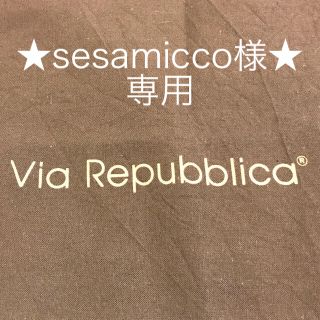 ヴィアリパブリカ(Via Repubblica)の【未使用】Via Repubblica 保存袋&ボッテガヴェネタ 保存袋(ショップ袋)