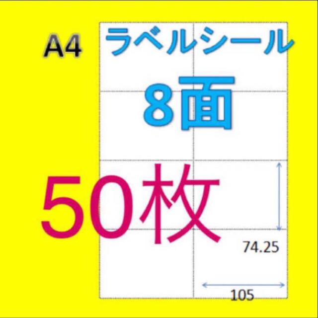 ★8面★A4ラベルシール★50枚  はがし安い♫ 楽貼加工 インテリア/住まい/日用品のオフィス用品(オフィス用品一般)の商品写真