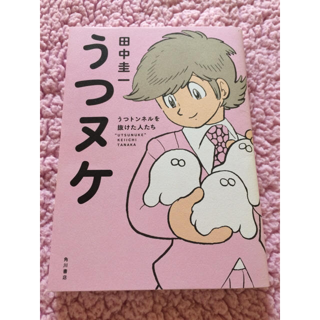 【送料込】角川書店 うつヌケ 田中圭一 エンタメ/ホビーの本(健康/医学)の商品写真