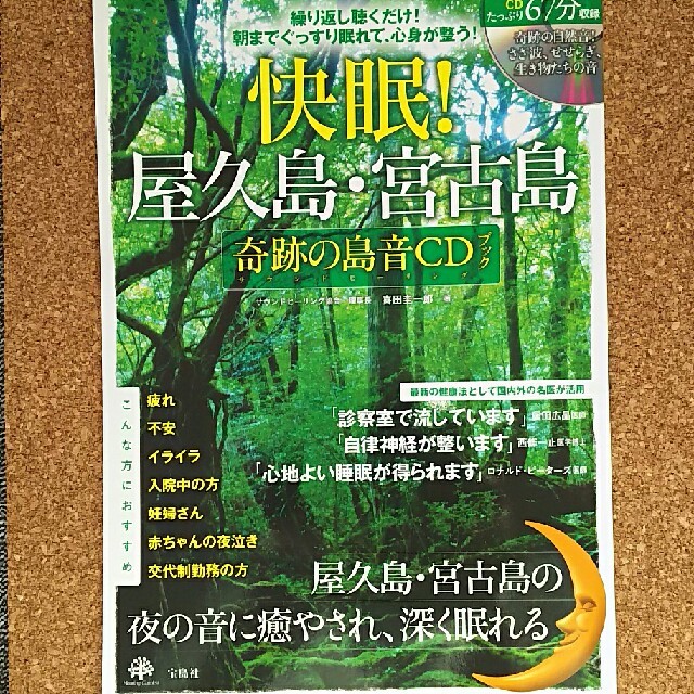 宝島社(タカラジマシャ)の屋久島・宮古島 奇跡の島 音CDブック エンタメ/ホビーのCD(CDブック)の商品写真