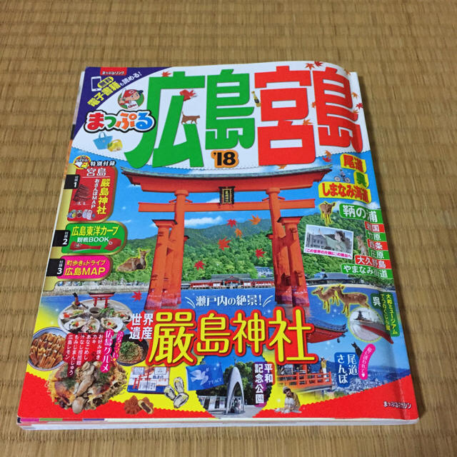 まっぷる広島 宮島'18 エンタメ/ホビーの本(地図/旅行ガイド)の商品写真