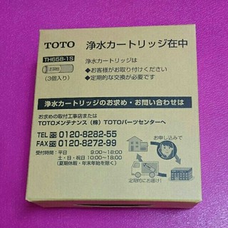 トウトウ(TOTO)のトートー TOTO 浄水カートリッジ 3ヶ入り「TH658-1S」(浄水機)