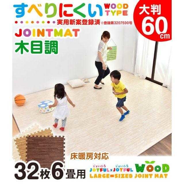 最安値★ ジョイントマット 木目調  大判 6畳 六畳 60cm 32枚セット インテリア/住まい/日用品のラグ/カーペット/マット(ラグ)の商品写真