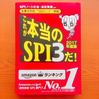 これが本当のSPI3だ！2017年度版(語学/参考書)