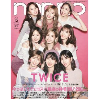 ウェストトゥワイス(Waste(twice))のnon-no 12月 TWICE増刊号(ファッション)