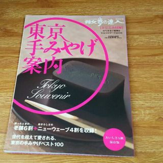 東京手みやげ案内(地図/旅行ガイド)