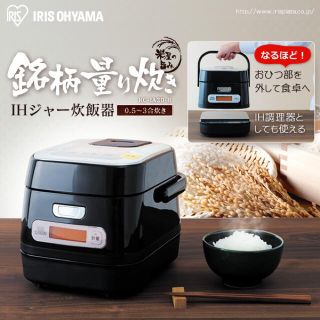 アイリスオーヤマ(アイリスオーヤマ)のアイリスオーヤマ 炊飯器 IH 3合 銘柄量り炊き 米屋の旨み (炊飯器)