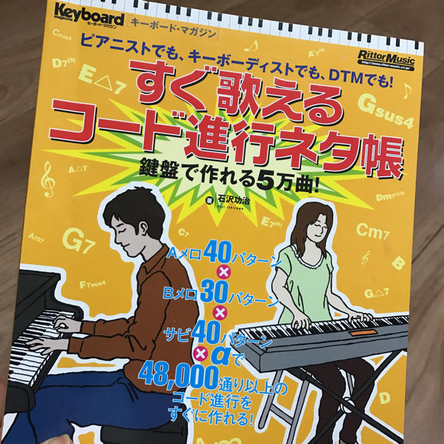 コード進行ネタ帳 楽器のDTM/DAW(その他)の商品写真