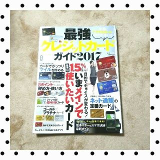 カドカワショテン(角川書店)の送料込最強クレジットカードガイド2017(ビジネス/経済)