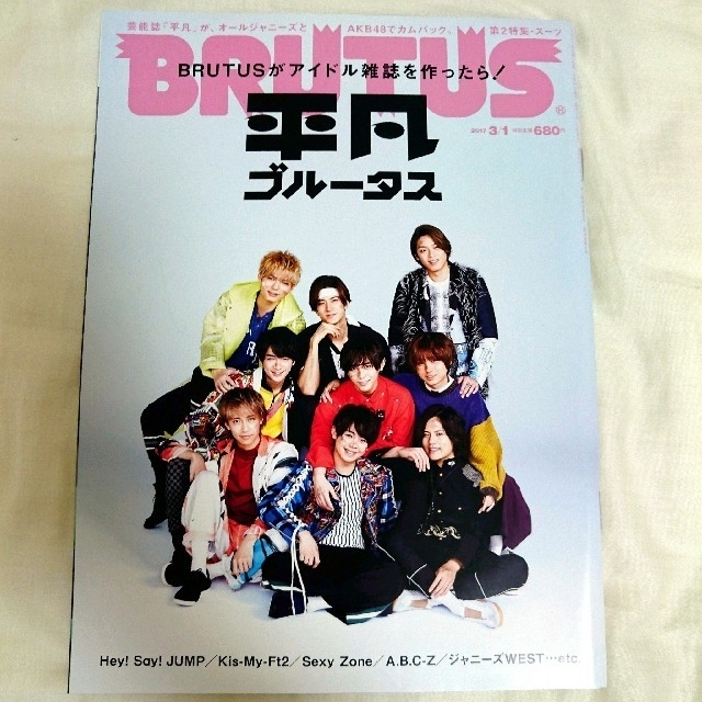 Hey! Say! JUMP(ヘイセイジャンプ)の平凡ブルータス Hey!Say!JUMP エンタメ/ホビーの雑誌(アート/エンタメ/ホビー)の商品写真