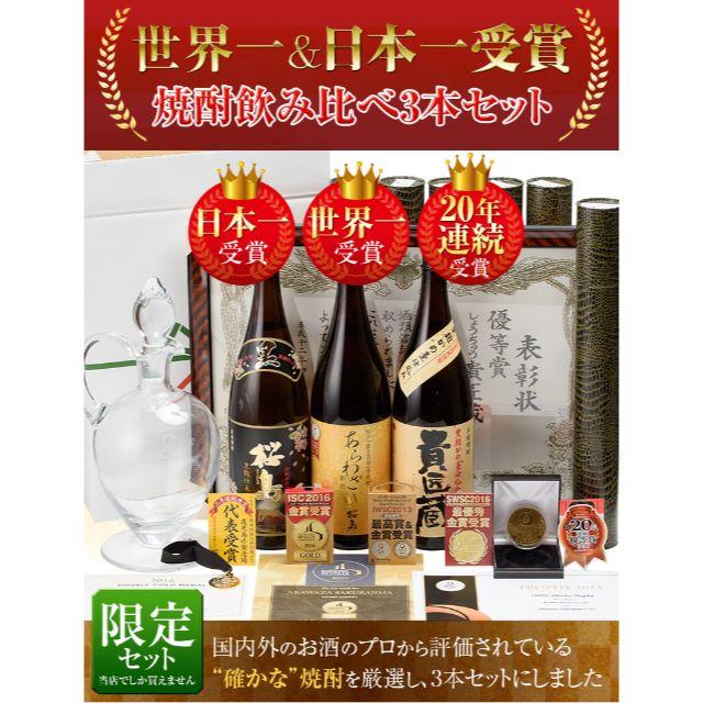 焼酎セット 日本一＆世界一受賞 芋焼酎 飲み比べセット 1800ml 3本 食品/飲料/酒の酒(焼酎)の商品写真