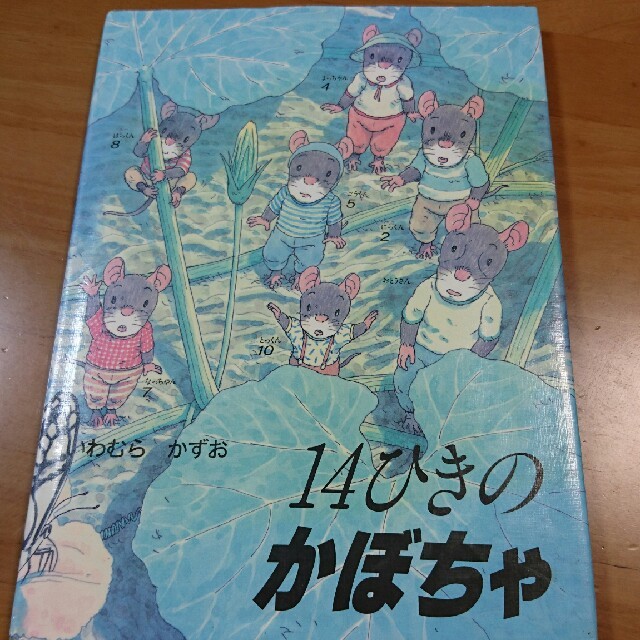 14ひきのかぼちゃ エンタメ/ホビーの本(絵本/児童書)の商品写真