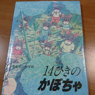 14ひきのかぼちゃ(絵本/児童書)