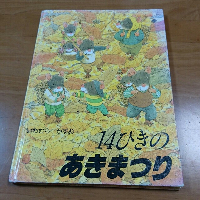 14ひきのあきまつり エンタメ/ホビーの本(絵本/児童書)の商品写真