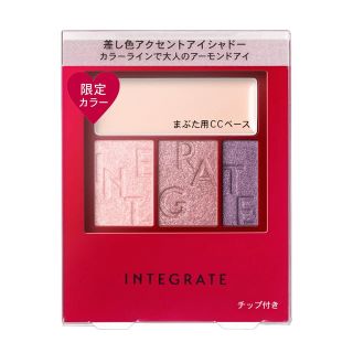 インテグレート(INTEGRATE)のインテグレート アクセントカラーアイズ 限定色(アイシャドウ)