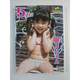 寧々 ちゃん 5 歳