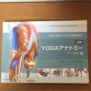 【新品】YOGAアナトミー アーサナ編   (ヨガ)