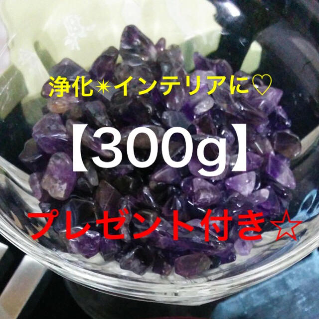 e★セール特選品★紫水晶✴︎300g【天然石アメジストクォーツさざれ】プレ付♡ コスメ/美容のリラクゼーション(その他)の商品写真