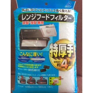 ニトリ(ニトリ)の【新品】レンジフードフィルター(日用品/生活雑貨)