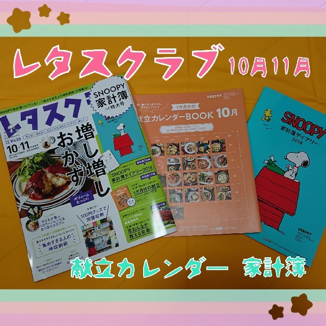 角川書店(カドカワショテン)の値下げ❕《美品》レタスクラブ10月11月合併号☆レシピbook☆2018家計簿☆ エンタメ/ホビーの本(住まい/暮らし/子育て)の商品写真