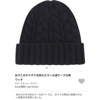 ムジルシリョウヒン(MUJI (無印良品))の無印良品11月20日購入1回使用ケーブル編みニット帽子ネイビー(ニット帽/ビーニー)