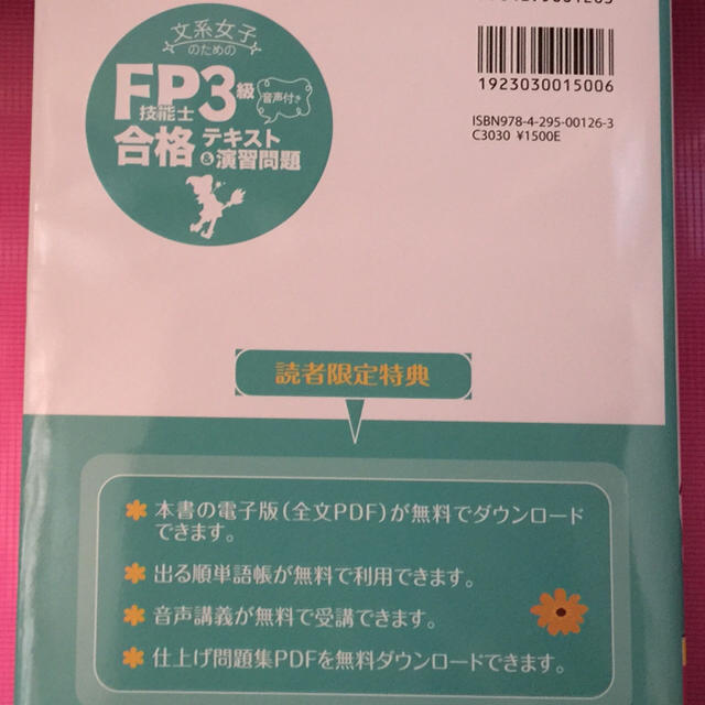 Impress(インプレス)のmogu様専用 文系女子のためのFP技能士3級音声付き合格テキスト&演習問題 エンタメ/ホビーの本(資格/検定)の商品写真