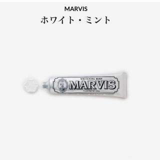 マービス(MARVIS)のMARVIS ホワイトミント(歯磨き粉)