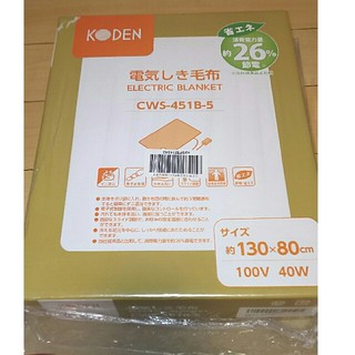 【新品未開封】KODEN 電気しき毛布 CWS-451B-5(電気毛布)