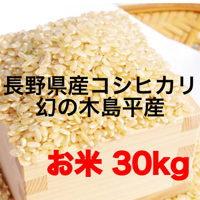 29年度（新米）木島平産 コシヒカリ お米 30kg長野県木島平村100％使用割合