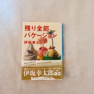 残り全部バケーション / 伊坂幸太郎(文学/小説)