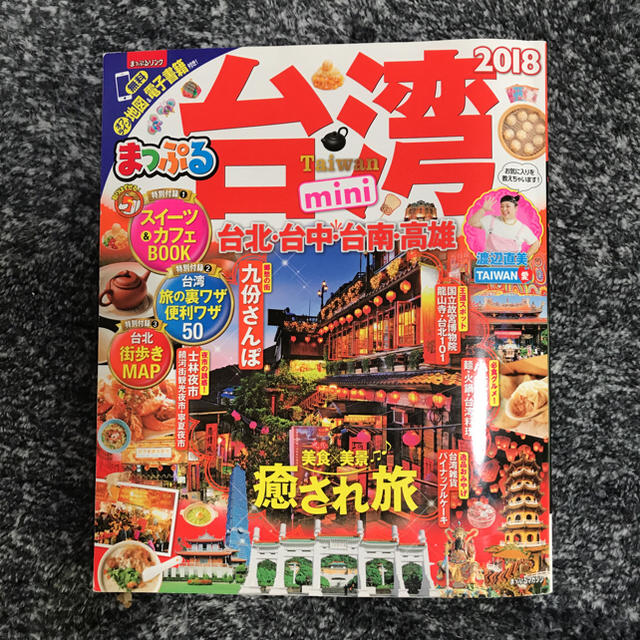 旺文社(オウブンシャ)の台湾 まっぷる mini2018年 ガイドブック エンタメ/ホビーの本(地図/旅行ガイド)の商品写真