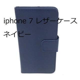 iphone 7 レザーケース　ネイビー　(iPhoneケース)