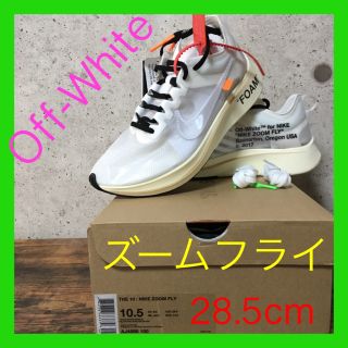 ナイキ(NIKE)の⭕️NIKE ZOOM FLY OFF-WHITE   28.5 THE 10(スニーカー)