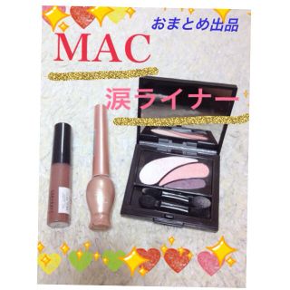 マック(MAC)のMAC 涙ライナー アイシャドー 💗(その他)