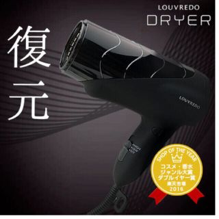 復元ドライヤー LOUVREDO(ドライヤー)