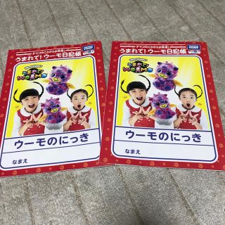 タカラトミー(Takara Tomy)のうまれて！ウーモの日記帳2冊セット❗️品切れ 大人気 日記ノート にっき(ぬいぐるみ)