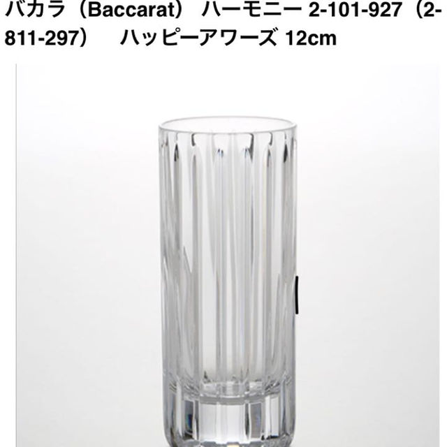 Baccarat(バカラ)のかぁちゅ様専用★ペラグラス☆ハーモニーハッピーアワーズ インテリア/住まい/日用品のキッチン/食器(グラス/カップ)の商品写真