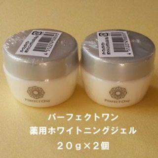 パーフェクトワン(PERFECT ONE)のお試しに♪★新品未開封★パーフェクトワン　薬用ホワイトニングジェル★20g×２個(オールインワン化粧品)